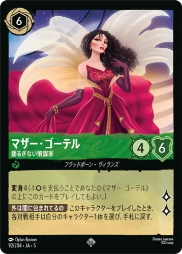 マザー・ゴーテル - 揺るぎない策謀家