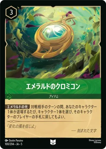 エメラルドのクロミコン