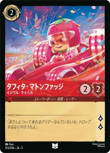 タフィタ・マトンファッジ - イジワル・ライバル