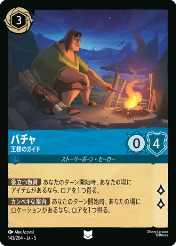 パチャ - 王様のガイド