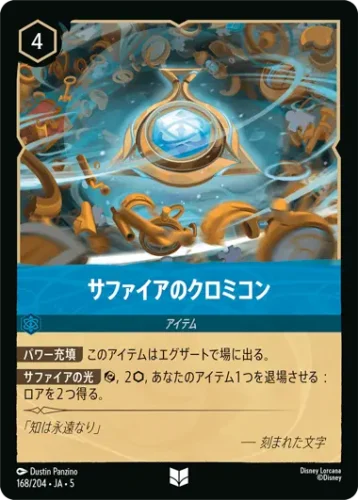 サファイアのクロミコン