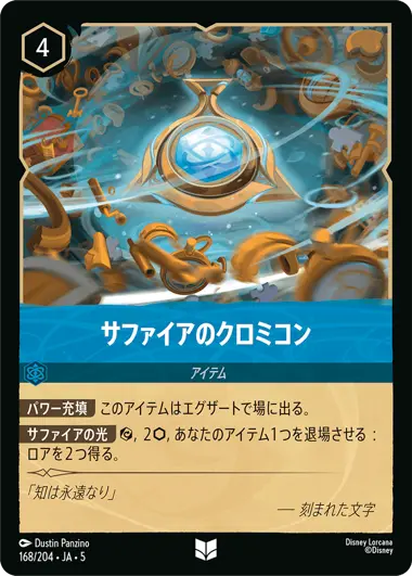 サファイアのクロミコン