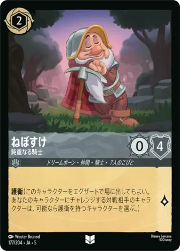 ねぼすけ - 鈍重なる騎士