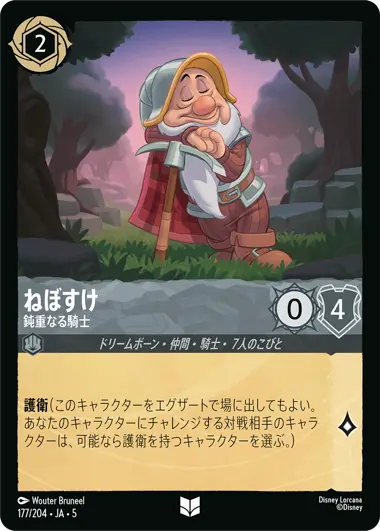 ねぼすけ - 鈍重なる騎士