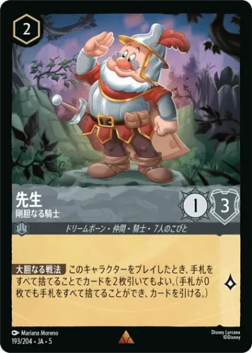先生 - 剛胆なる騎士