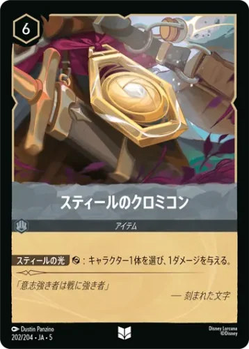 スティールのクロミコン