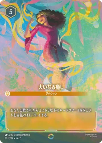 大いなる癒し