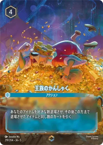 王族のかんしゃく