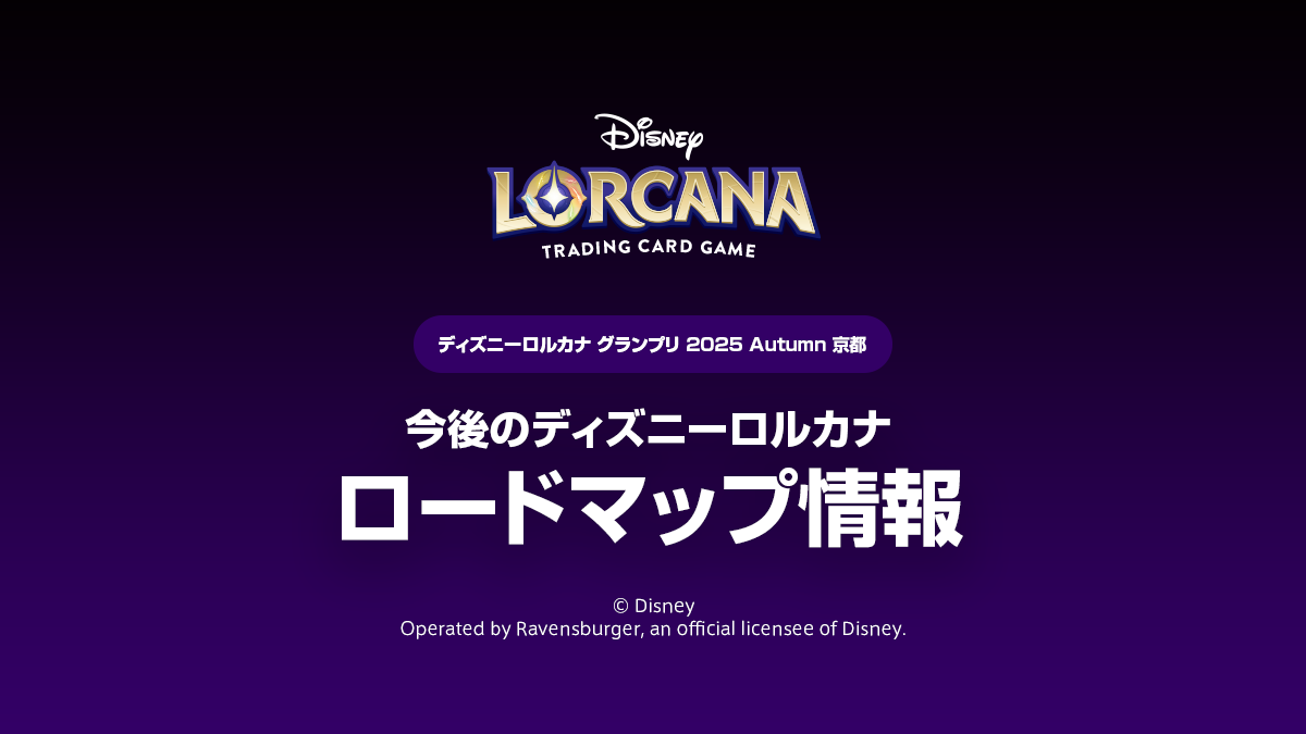 【GP2025Autumn京都】ロードマップ情報まとめ