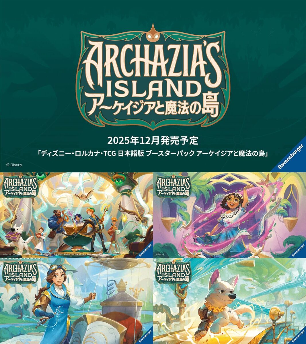 第7弾「アーケイジアと魔法の島」