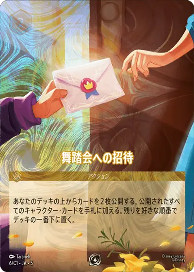 舞踏会への招待 舞踏会への招待