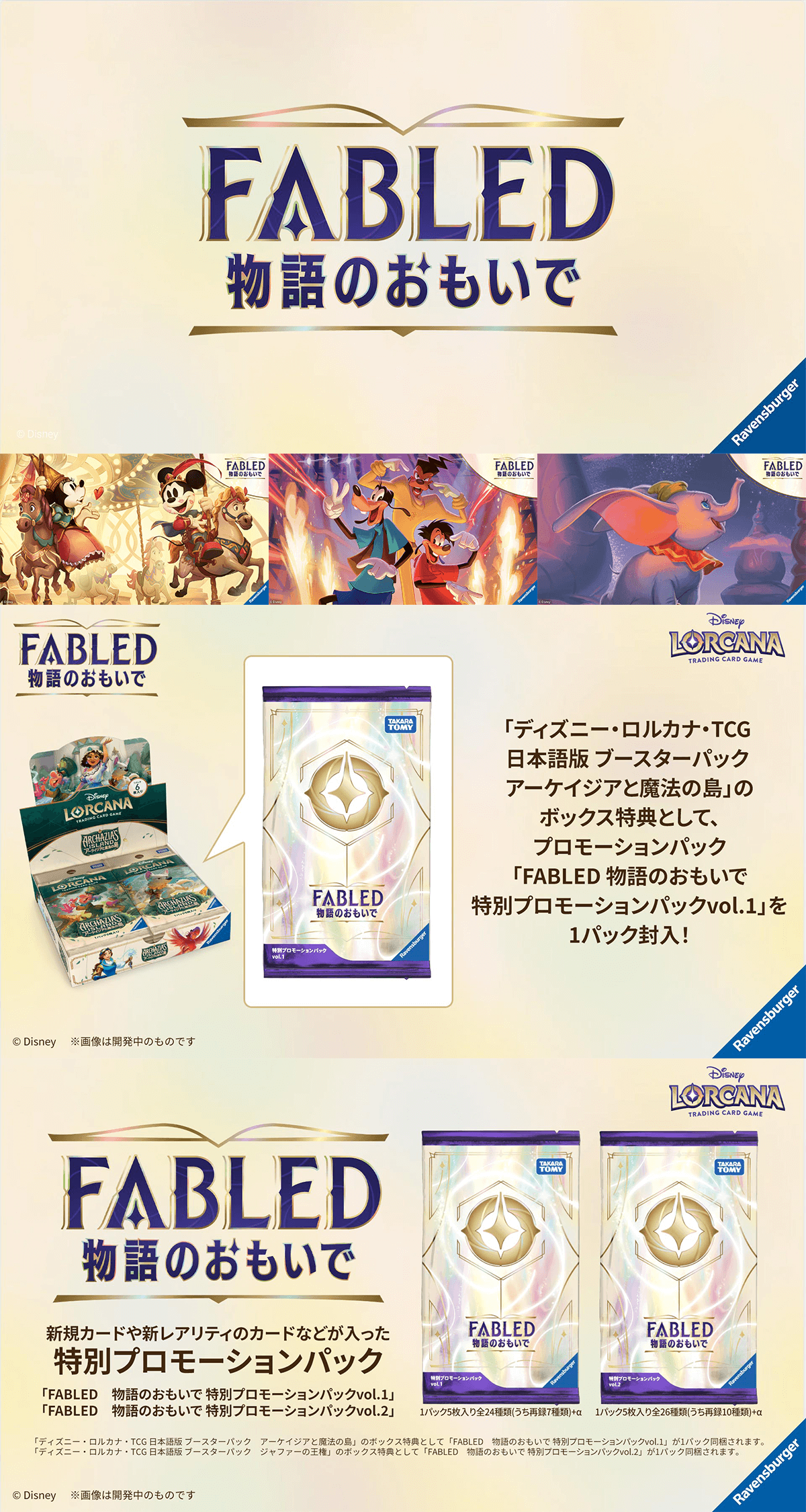 FABLED 物語のおもいで 特別プロモーションパック