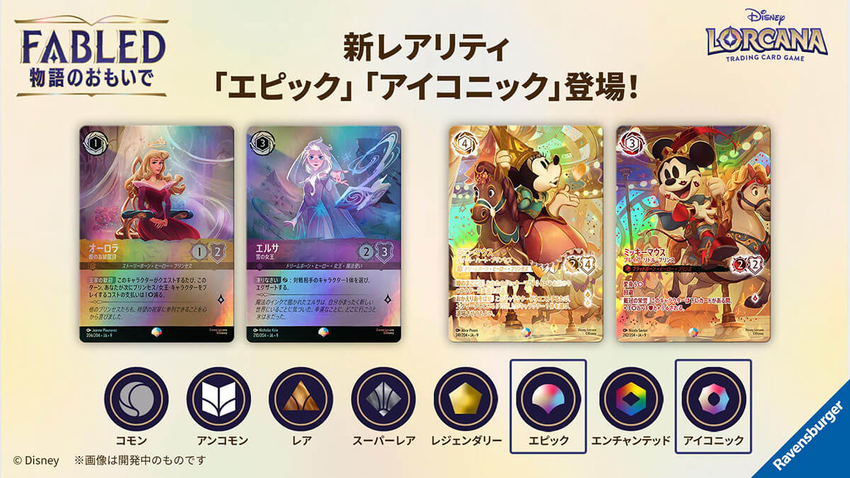 新レアリティ「エピック」「アイコニック」