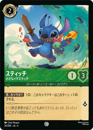 スティッチ