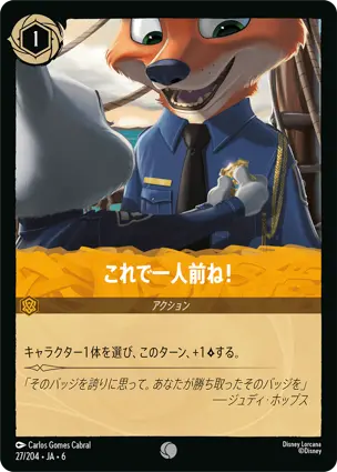 これで一人前ね！