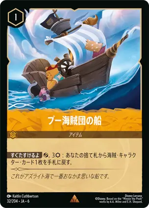 プー海賊団の船