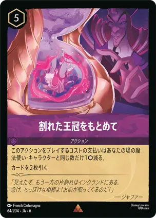 割れた王冠をもとめて