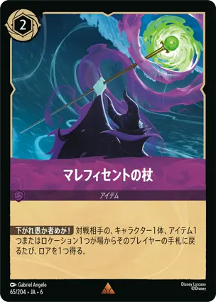 マレフィセントの杖