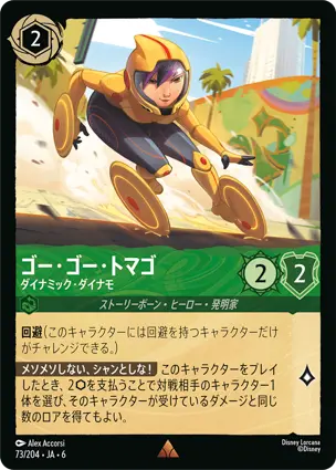 ゴー・ゴー・トマゴ