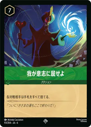 我が意志に屈せよ