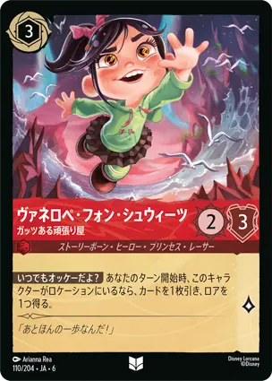 ヴァネロペ・フォン・シュウィーツ