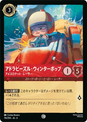 アドラビーズル・ウィンターポップ