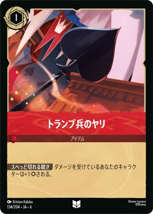 トランプ兵のヤリ