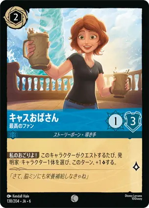 キャスおばさん