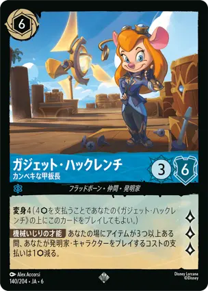 ガジェット・ハックレンチ