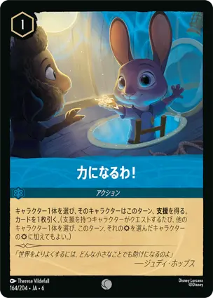力になるわ！