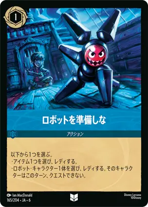 ロボットを準備しな