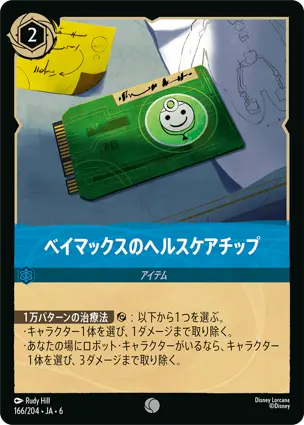 ベイマックスのヘルスケアチップ