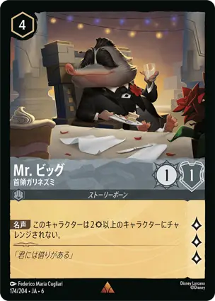 Mr. ビッグ