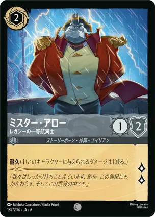 ミスター・アロー