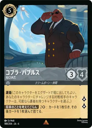コブラ・バブルス
