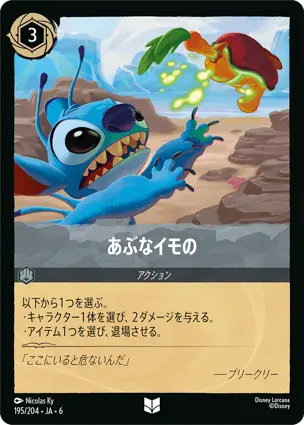 あぶなイモの