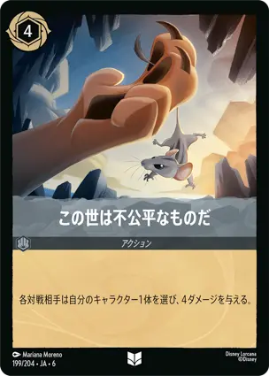 この世は不公平なものだ