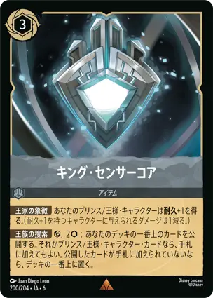 キング・センサーコア