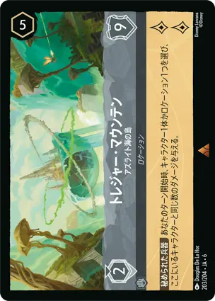 トレジャー・マウンテン