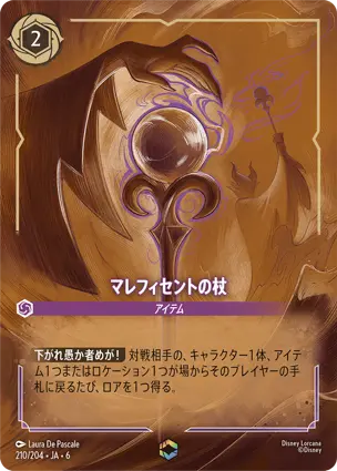 マレフィセントの杖