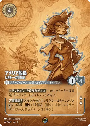 アメリア船長