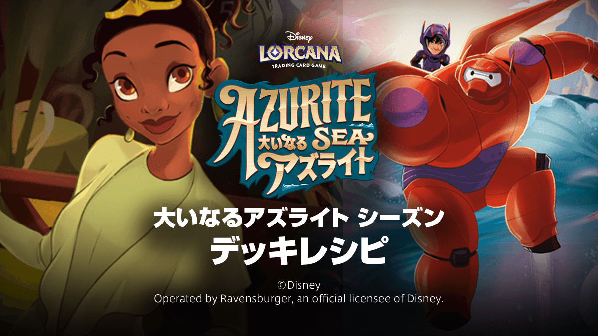 ディズニーロルカナ 大いなるアズライトシーズン デッキレシピ