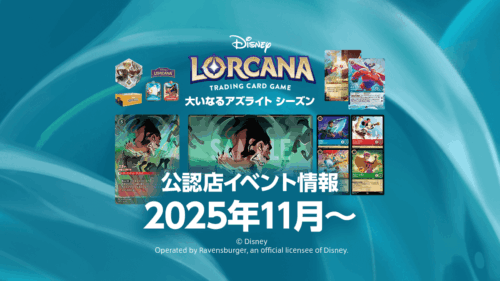 【大いなるアズライト シーズン】2025年11月からの公認店イベント情報まとめ