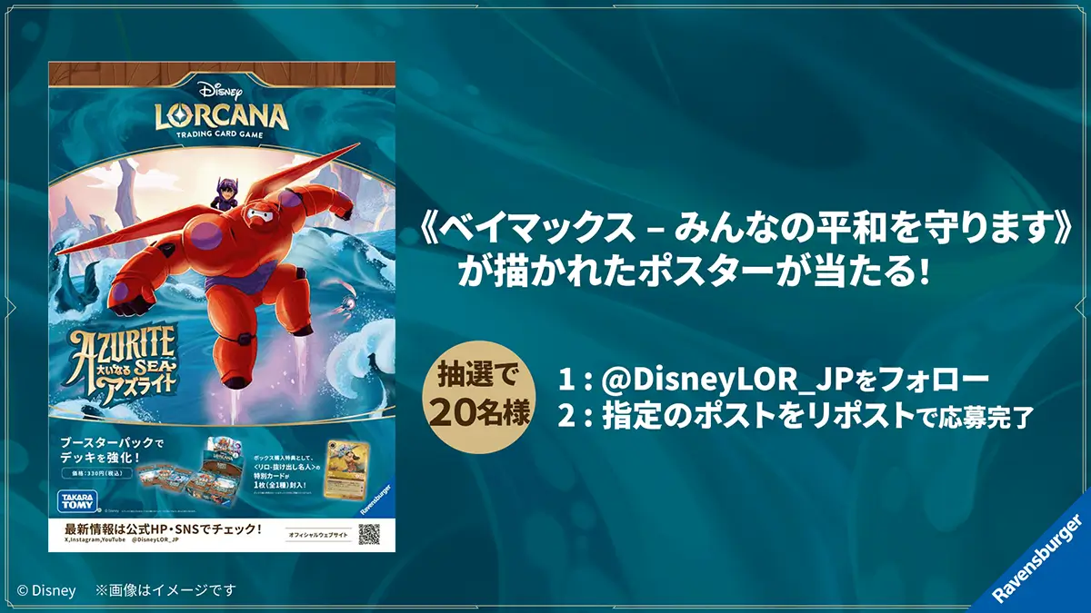 《ベイマックス – みんなの平和を守ります》のポスターが当たる！Xリポストキャンペーン開催決定！