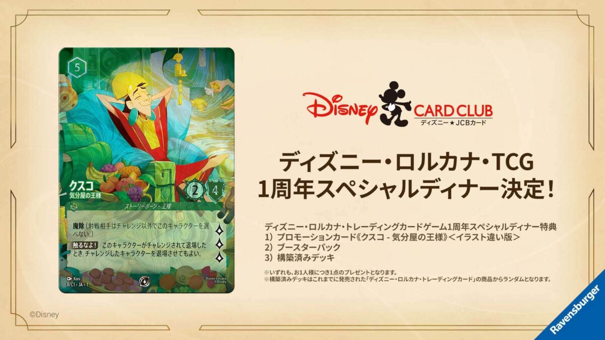 ディズニー・ロルカナ・トレーディングカードゲーム 1周年スペシャルディナー