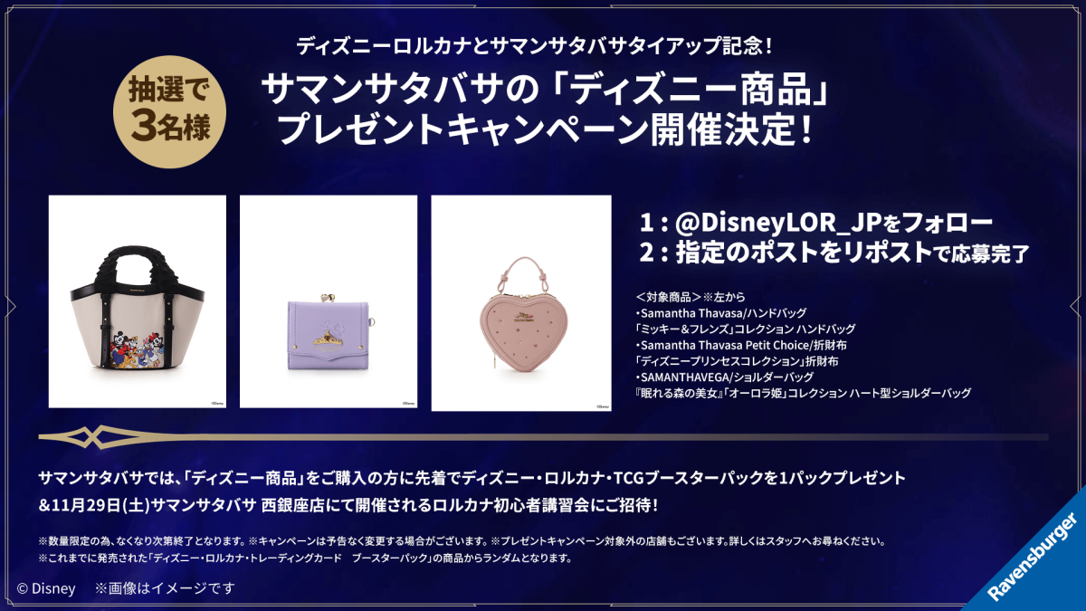 サマンサタバサ「ディズニー商品」プレゼントキャンペーン