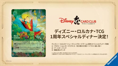 ディズニー・ロルカナ・トレーディングカードゲーム 1周年スペシャルディナー