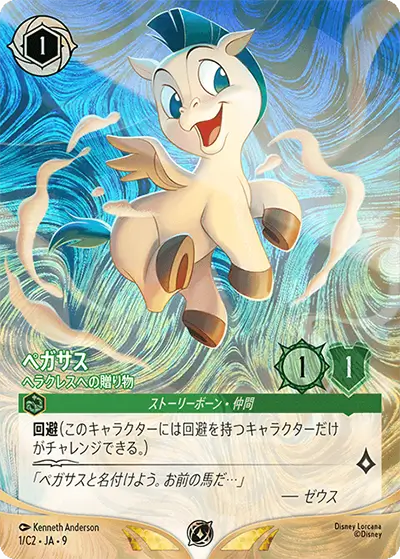 《ペガサス – ヘラクレスへの贈り物》