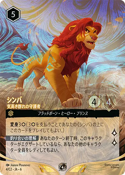 《シンバ – 気高き群れの守護者》