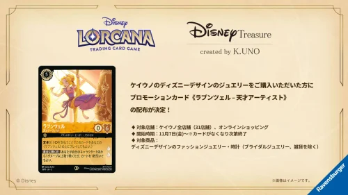 ケイウノでディズニージュエリーを購入して《ラプンツェル – 天才アーティスト》をゲット！